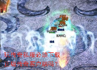 玩传奇私服必须下载正版传奇客户端吗? 玩传奇私服必须下载正版传奇客户端吗?