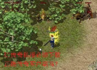 玩传奇私服必须下载正版传奇客户端吗? 玩传奇私服必须下载正版传奇客户端吗?