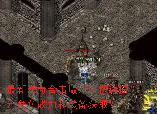 最新传奇合击版如何快速提升角色战力和装备获取? 最新传奇合击版如何快速提升角色战力和装备获取?