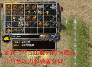 最新传奇合击版如何快速提升角色战力和装备获取? 最新传奇合击版如何快速提升角色战力和装备获取?