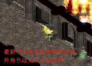 最新传奇合击版如何快速提升角色战力和装备获取? 最新传奇合击版如何快速提升角色战力和装备获取?