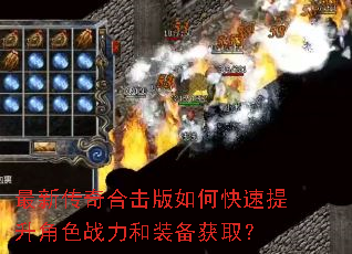 最新传奇合击版如何快速提升角色战力和装备获取? 最新传奇合击版如何快速提升角色战力和装备获取?