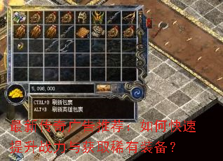 最新传奇广告推荐:如何快速提升战力与获取稀有装备? 最新传奇广告推荐:如何快速提升战力与获取稀有装备?