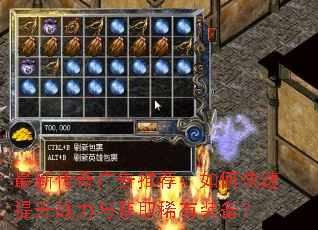 最新传奇广告推荐:如何快速提升战力与获取稀有装备? 最新传奇广告推荐:如何快速提升战力与获取稀有装备?
