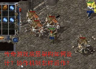 传奇游戏底层架构如何设计?协作机制怎样运作? 传奇游戏底层架构如何设计?协作机制怎样运作?