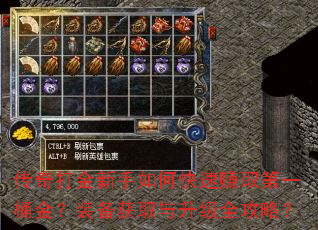 传奇打金新手如何快速赚取第一桶金?装备获取与升级全攻略? 传奇打金新手如何快速赚取第一桶金?装备获取与升级全攻略?