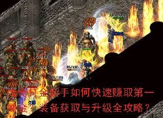 传奇打金新手如何快速赚取第一桶金?装备获取与升级全攻略? 传奇打金新手如何快速赚取第一桶金?装备获取与升级全攻略?