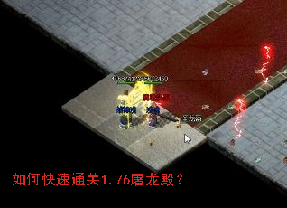 如何快速通关1.76屠龙殿? 如何快速通关1.76屠龙殿?