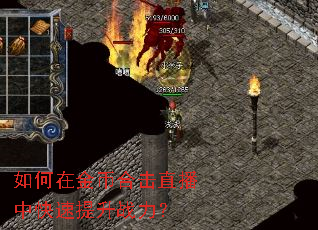 如何在金币合击直播中快速提升战力? 如何在金币合击直播中快速提升战力?