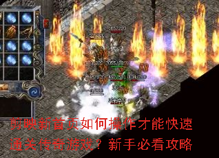 剪映新首页如何操作才能快速通关传奇游戏?新手必看攻略 剪映新首页如何操作才能快速通关传奇游戏?新手必看攻略