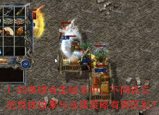 1.80英雄合击版本中,不同铭文的具体效果与选择策略有何区别? 1.80英雄合击版本中,不同铭文的具体效果与选择策略有何区别?