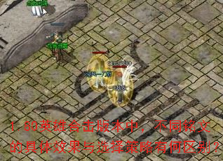 1.80英雄合击版本中,不同铭文的具体效果与选择策略有何区别? 1.80英雄合击版本中,不同铭文的具体效果与选择策略有何区别?