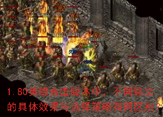 1.80英雄合击版本中,不同铭文的具体效果与选择策略有何区别? 1.80英雄合击版本中,不同铭文的具体效果与选择策略有何区别?