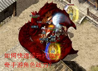 如何快速提升内功传奇手游角色战力? 如何快速提升内功传奇手游角色战力?