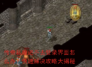 传奇私服进不去登录界面怎么办?快速解决攻略大揭秘 传奇私服进不去登录界面怎么办?快速解决攻略大揭秘