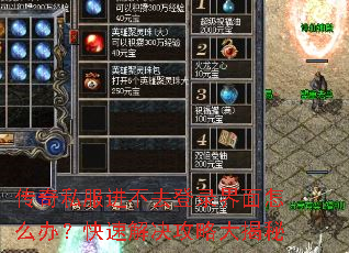 传奇私服进不去登录界面怎么办?快速解决攻略大揭秘 传奇私服进不去登录界面怎么办?快速解决攻略大揭秘