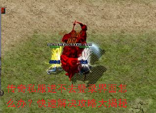 传奇私服进不去登录界面怎么办?快速解决攻略大揭秘 传奇私服进不去登录界面怎么办?快速解决攻略大揭秘