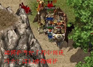 如何在传奇手游中创建行会?详细步骤解析 如何在传奇手游中创建行会?详细步骤解析