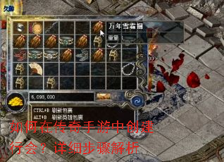 如何在传奇手游中创建行会?详细步骤解析 如何在传奇手游中创建行会?详细步骤解析