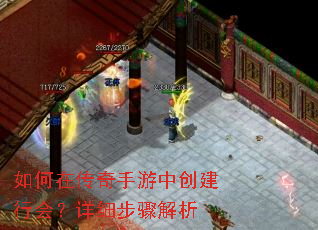 如何在传奇手游中创建行会?详细步骤解析 如何在传奇手游中创建行会?详细步骤解析