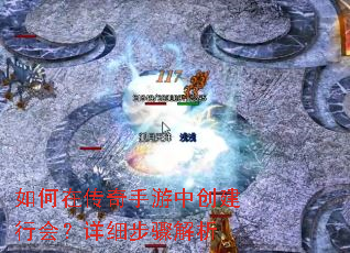如何在传奇手游中创建行会?详细步骤解析 如何在传奇手游中创建行会?详细步骤解析
