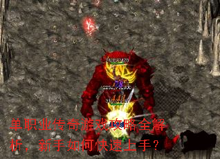 单职业传奇游戏攻略全解析,新手如何快速上手? 单职业传奇游戏攻略全解析,新手如何快速上手?