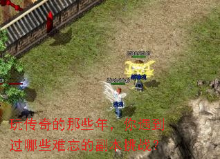 玩传奇的那些年,你遇到过哪些难忘的副本挑战? 玩传奇的那些年,你遇到过哪些难忘的副本挑战?