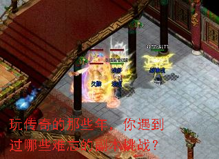 玩传奇的那些年,你遇到过哪些难忘的副本挑战? 玩传奇的那些年,你遇到过哪些难忘的副本挑战?