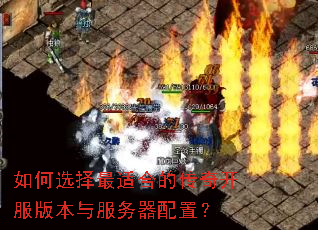 如何选择最适合的传奇开服版本与服务器配置? 如何选择最适合的传奇开服版本与服务器配置?