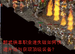 醉武侠单职业迷失版如何快速升级与获取顶级装备? 醉武侠单职业迷失版如何快速升级与获取顶级装备?