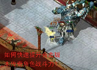 如何快速提升合击版本传奇角色战斗力? 如何快速提升合击版本传奇角色战斗力?