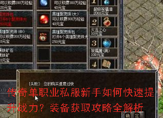 传奇单职业私服新手如何快速提升战力?装备获取攻略全解析 传奇单职业私服新手如何快速提升战力?装备获取攻略全解析
