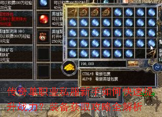 传奇单职业私服新手如何快速提升战力?装备获取攻略全解析 传奇单职业私服新手如何快速提升战力?装备获取攻略全解析