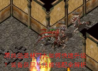 屌丝逆袭林可儿如何快速升级?装备获取与技能搭配全解析 屌丝逆袭林可儿如何快速升级?装备获取与技能搭配全解析