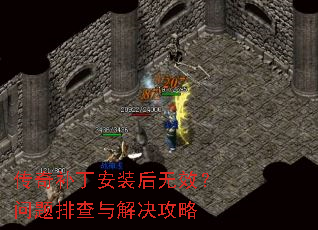 传奇补丁安装后无效?问题排查与解决攻略 传奇补丁安装后无效?问题排查与解决攻略