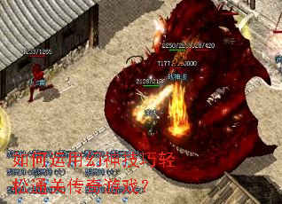 如何运用幻神技巧轻松通关传奇游戏? 如何运用幻神技巧轻松通关传奇游戏?