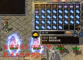 如何运用幻神技巧轻松通关传奇游戏? 如何运用幻神技巧轻松通关传奇游戏?