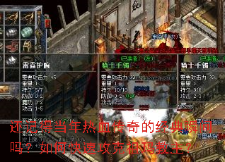还记得当年热血传奇的经典瞬间吗?如何快速攻克祖玛教主? 还记得当年热血传奇的经典瞬间吗?如何快速攻克祖玛教主?