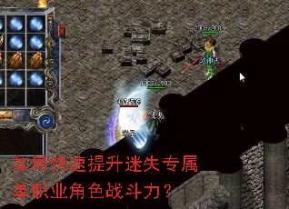 如何快速提升迷失专属单职业角色战斗力? 如何快速提升迷失专属单职业角色战斗力?