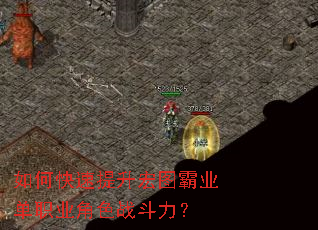 如何快速提升宏图霸业单职业角色战斗力? 如何快速提升宏图霸业单职业角色战斗力?