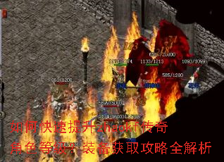 如何快速提升zhaokf传奇角色等级?装备获取攻略全解析 如何快速提升zhaokf传奇角色等级?装备获取攻略全解析