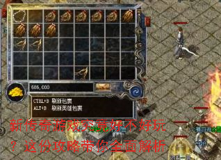 新传奇游戏究竟好不好玩?这份攻略带你全面解析 新传奇游戏究竟好不好玩?这份攻略带你全面解析