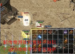 新传奇游戏究竟好不好玩?这份攻略带你全面解析 新传奇游戏究竟好不好玩?这份攻略带你全面解析