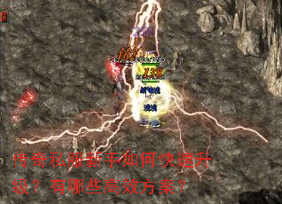 传奇私服新手如何快速升级?有哪些高效方案? 传奇私服新手如何快速升级?有哪些高效方案?