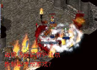 如何巧妙运用外挂功能制霸传奇游戏? 如何巧妙运用外挂功能制霸传奇游戏?