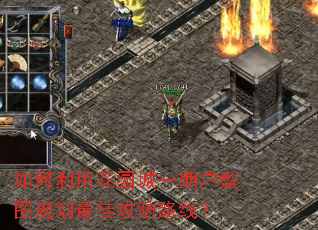 如何利用花园城一期户型图规划最佳攻防路线? 如何利用花园城一期户型图规划最佳攻防路线?