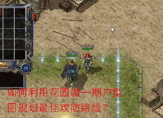 如何利用花园城一期户型图规划最佳攻防路线? 如何利用花园城一期户型图规划最佳攻防路线?