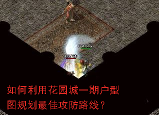 如何利用花园城一期户型图规划最佳攻防路线? 如何利用花园城一期户型图规划最佳攻防路线?
