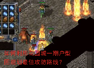 如何利用花园城一期户型图规划最佳攻防路线? 如何利用花园城一期户型图规划最佳攻防路线?