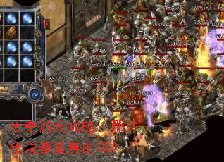 传奇游戏攻略:那些传说都是真的吗? 传奇游戏攻略:那些传说都是真的吗?